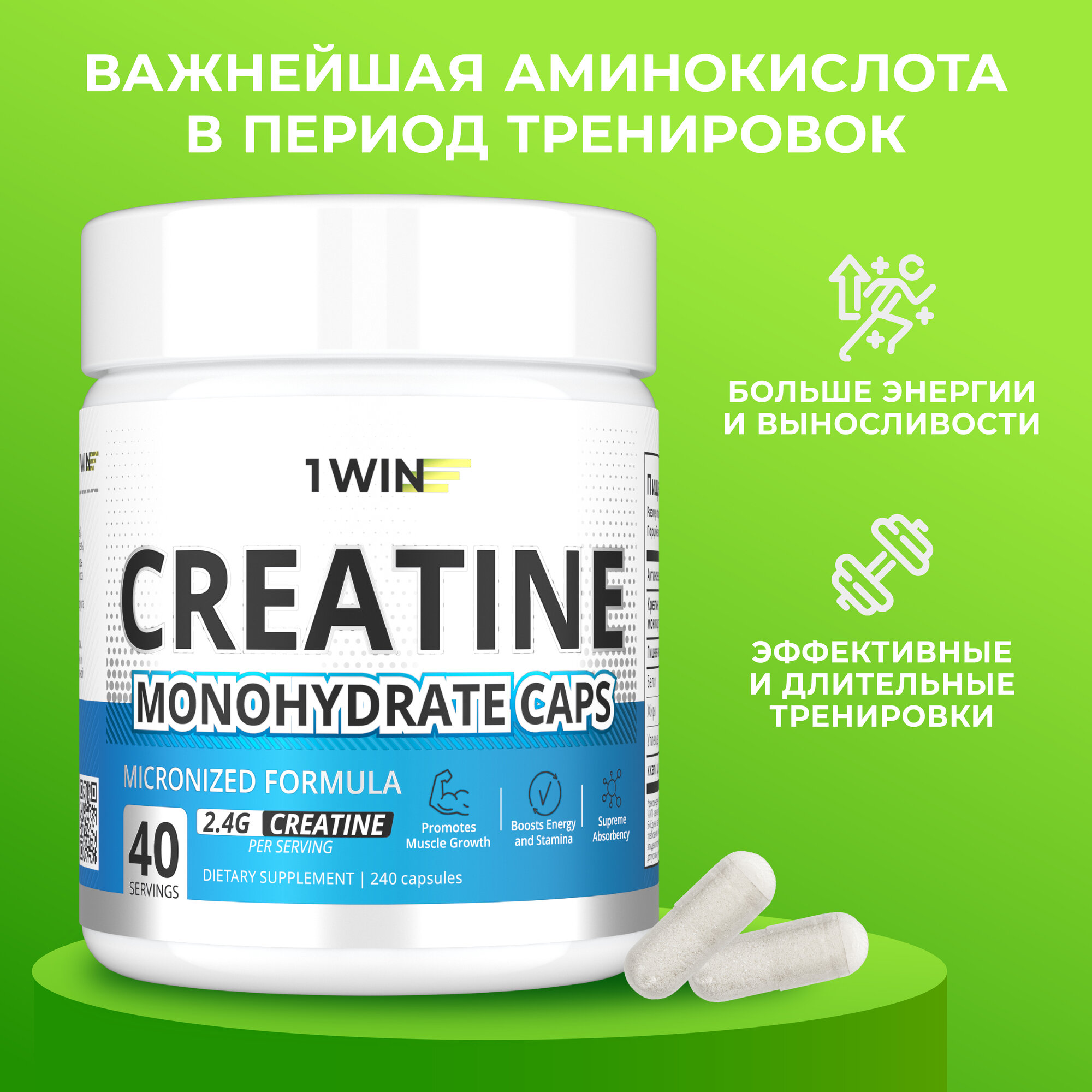 Креатин моногидрат 1WIN в капсулах Creatine Monohydrate, 240 капсул, спортивное питание для набора массы тела