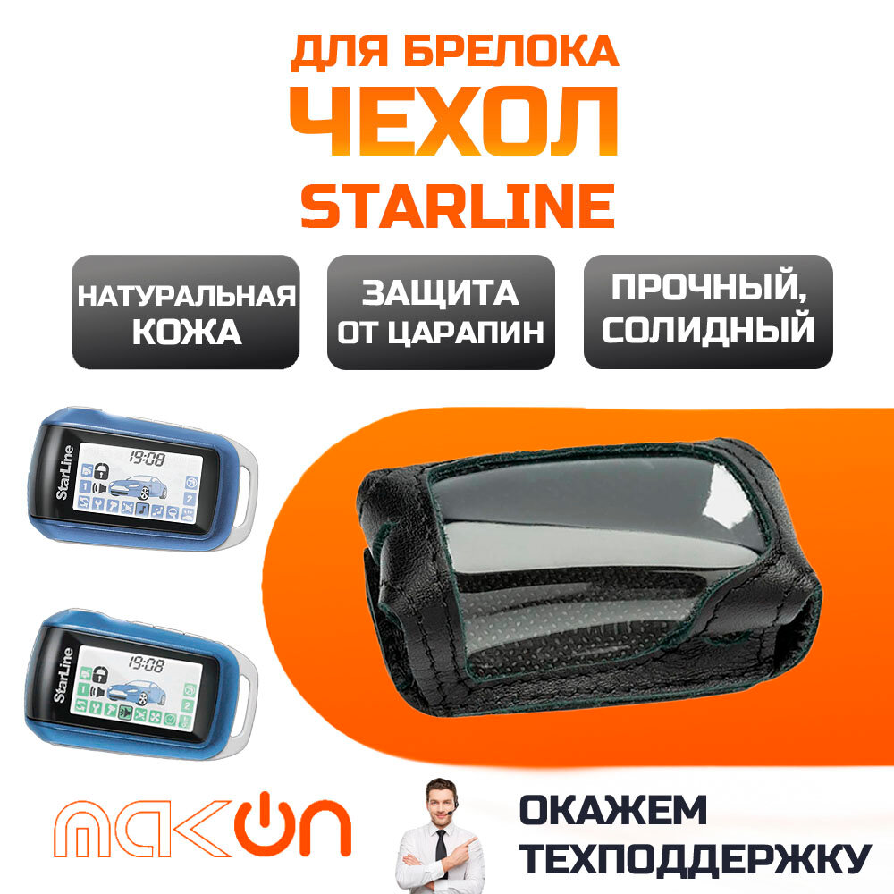 Чехол кожаный для брелока Starline A64 / A94