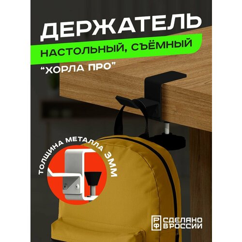 Держатель для наушников и рюкзаков Хорла Про чёрный 950₽