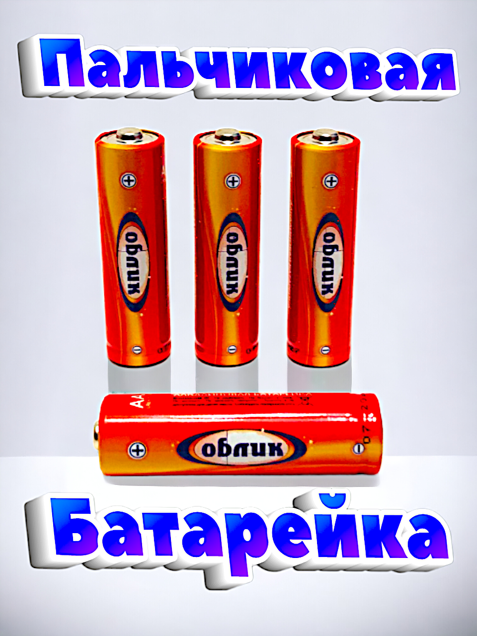 Алкалиновая батарейка Облик (тип АА) 8 штук — фото 1