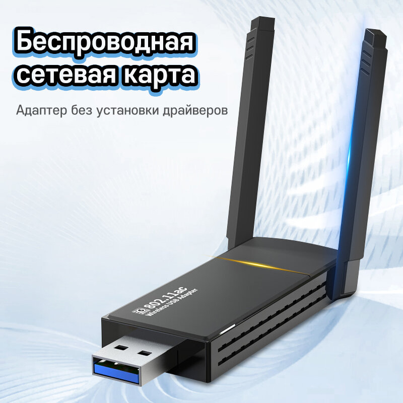 Вай фай роутер, wi fi роутер USB адаптер, Беспроводной WI Fi адаптер Без драйверов, 2.4G/ 5G двухдиапазонный wifi роутер, 1300Mbps