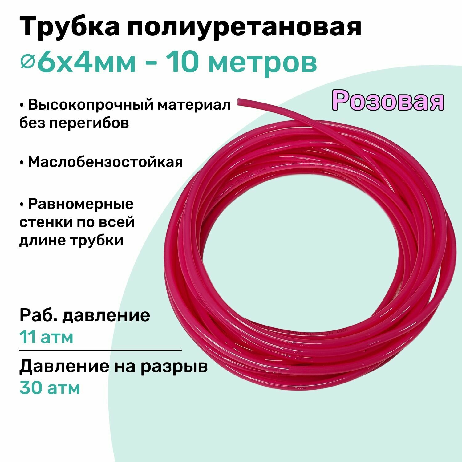Трубка пневматическая полиуретановая 6х4мм - 10м, маслобензостойкая, воздушная, Пневмошланг NBPT, Розовая
