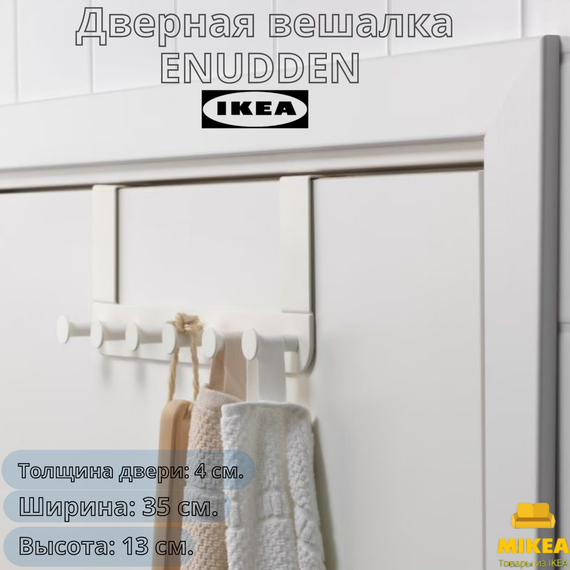 Вешалка для двери ENUDDEN IKEA