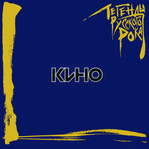 Виниловая пластинка Кино Легенды Русского Рока 2LP 6490₽