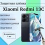 Гидрогелевая защитная пленка для Xiaomi Redmi 13C матовая под чехол 1 шт