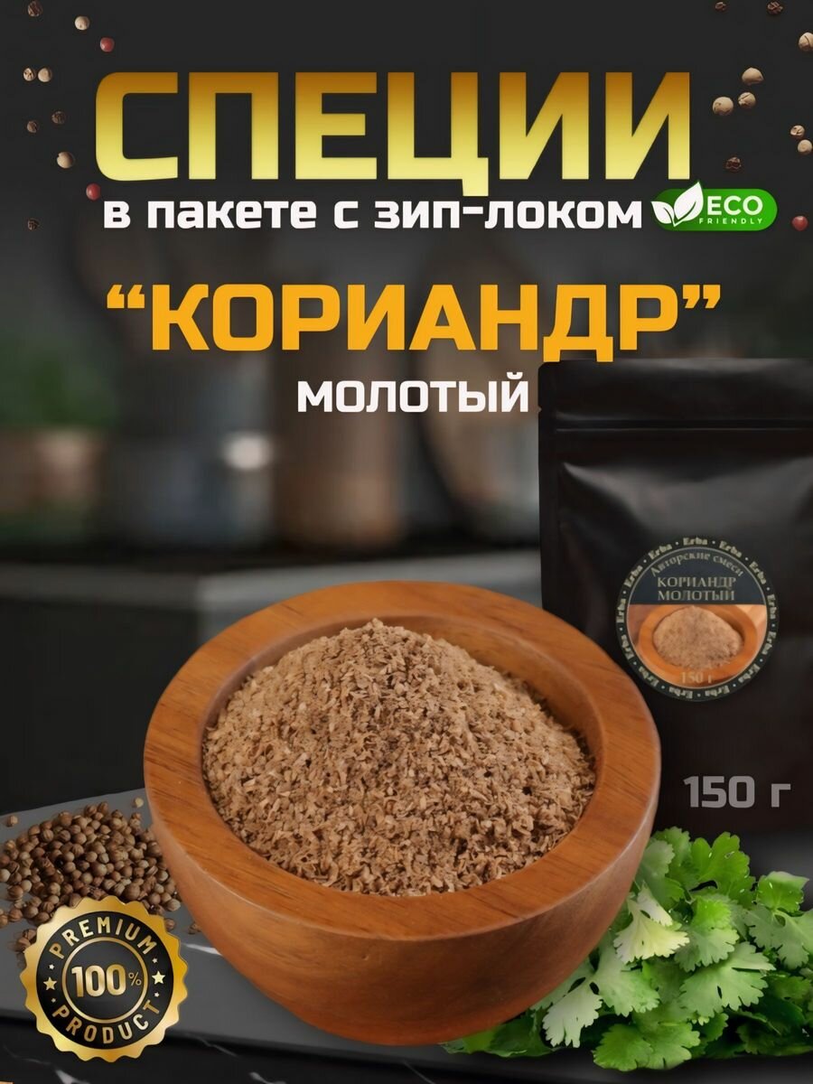 Кориандр для мяса и блюд, 150 грамм