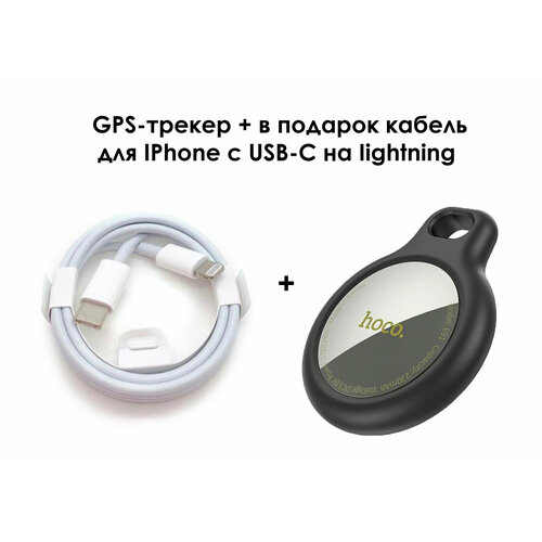 GPS-трекер Hoco E91 черный + кабель в подарок для IPhone USB-C на Lightning применимая защитная крышка airtag защитная крышка apple tracker позиционирование устройство против потери чехол для ключей