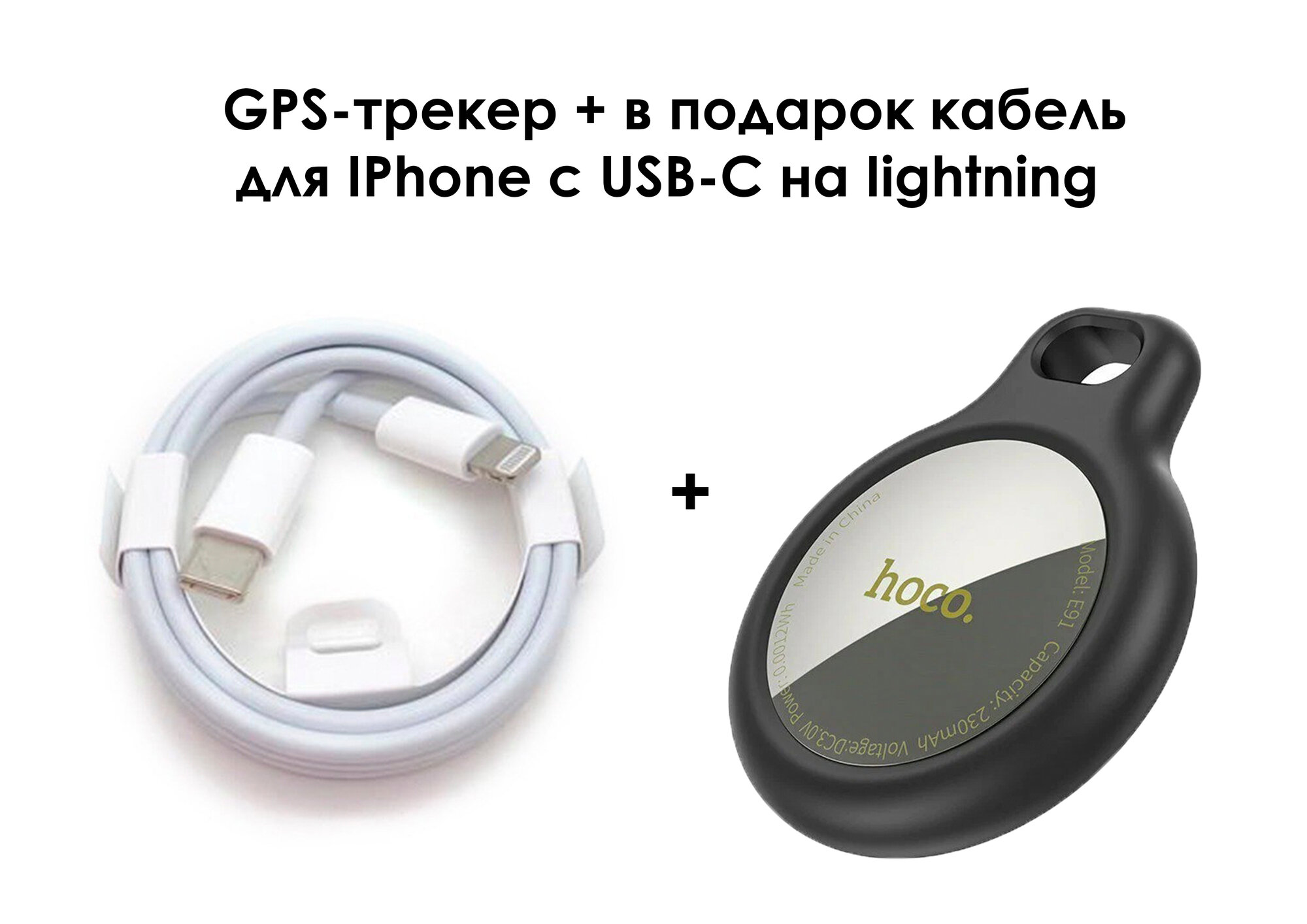 GPS-трекер Hoco E91 черный + кабель в подарок для IPhone USB-C на Lightning