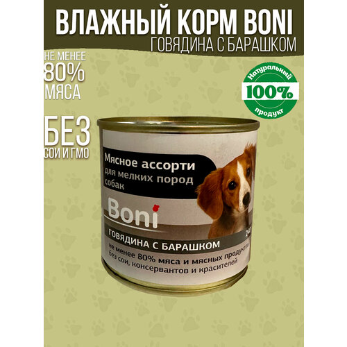 Корм для собак влажный консервы мясные в банке / Boni корм для мелких пород собак говядина с барашком 240 г