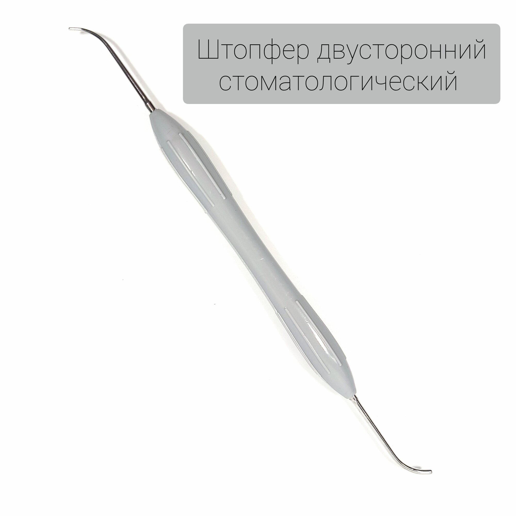 Гладилка стоматологическая штопфер двусторонний серый