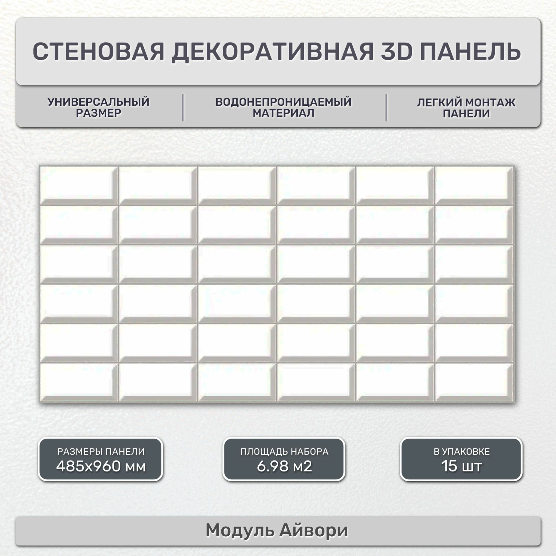 Стеновая панель декоративная листовая 485х960 мм (15 шт) Модуль Айвори. Влагостойкое интерьерное ПВХ покрытие 3д для гостиной, спальни, кухни, ванной, прихожей.