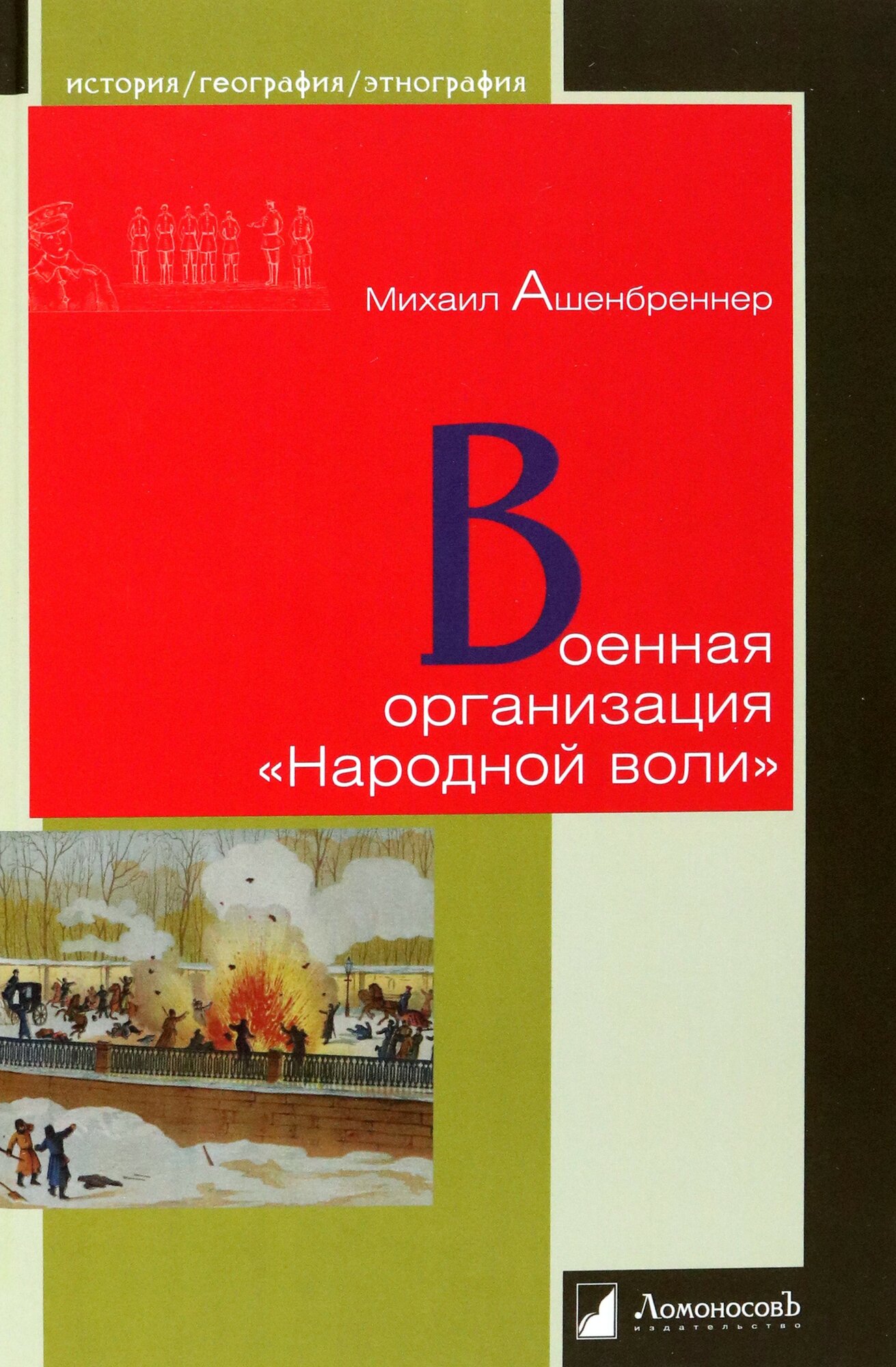 Военная организация "Народной воли" - фото №3