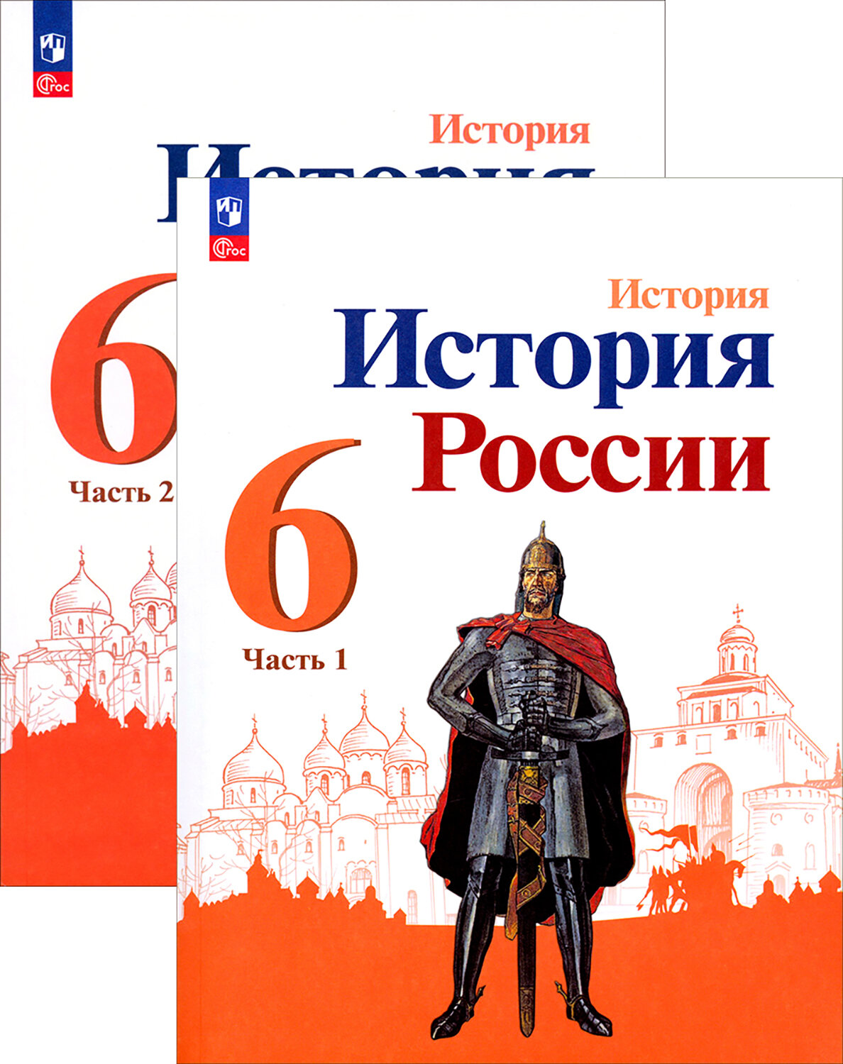 История России. 6 класс. Учебник. В 2-х частях. ФГОС