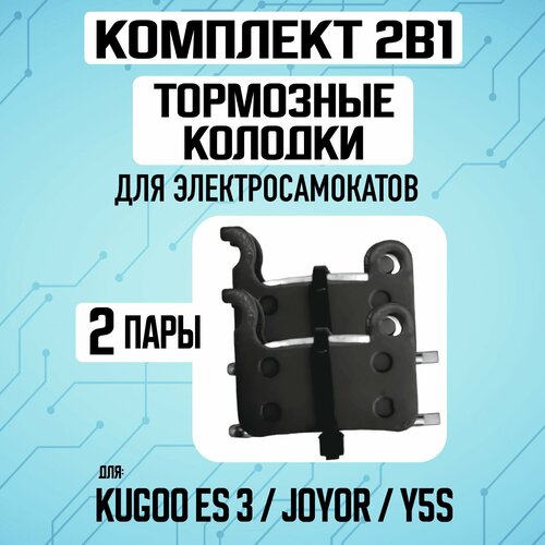 Тормозные колодки для электросамоката Kugoo ES3. Комплект 1+1 покрышки 12 1 2 x 2 1 4 62 203 для электросамоката kugoo c1 plus es3 iconbit trident 120 digma c12 6 fb комплект 2 шт