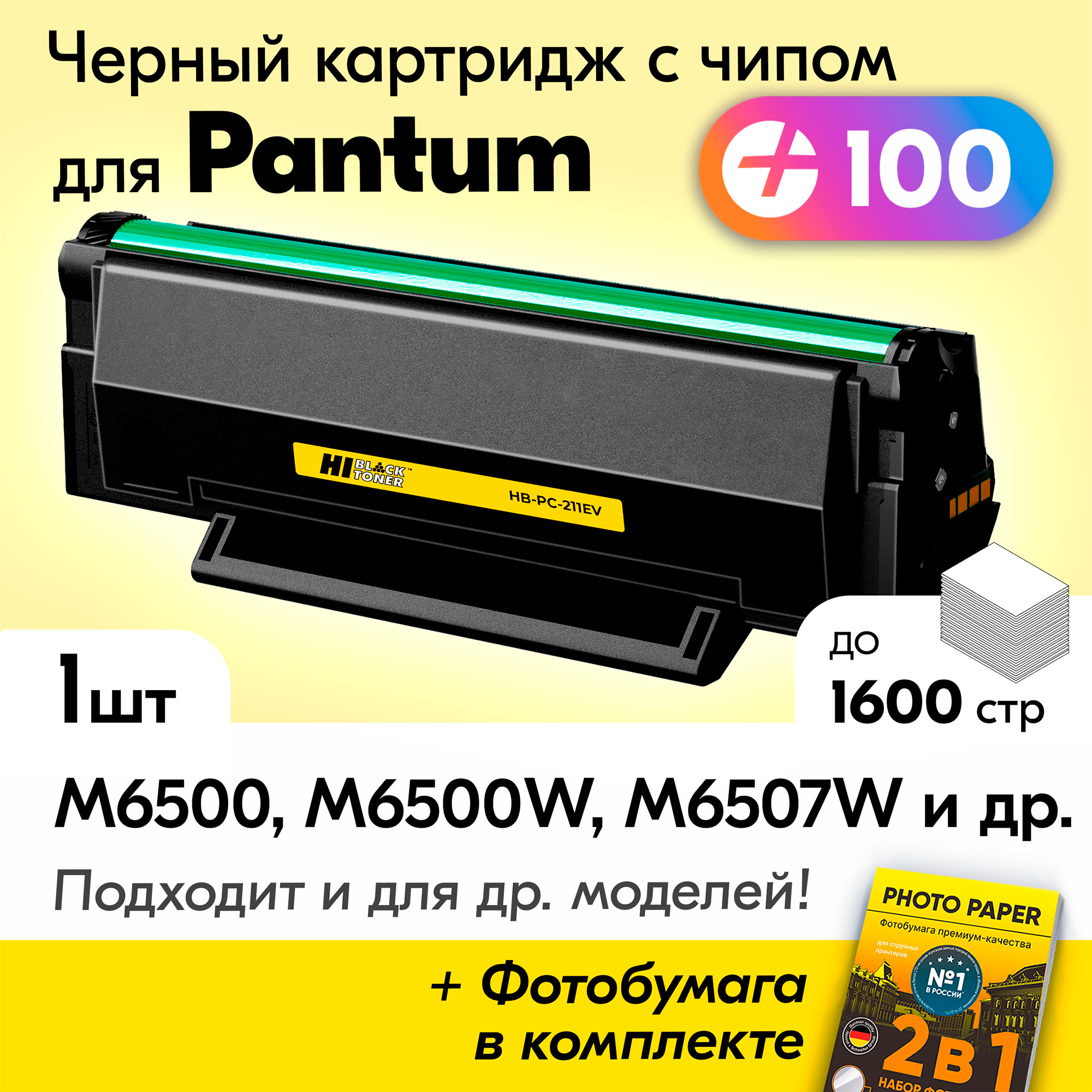 Лазерный картридж к Pantum PC-212EV, Pantum M6500, M6500w, M6507w, P2207, P2500w, M6550nw, P2200, M6507, P2516 и др, Пантум с краской (тонером) черный новый заправляемый, 1600 к, с чипом