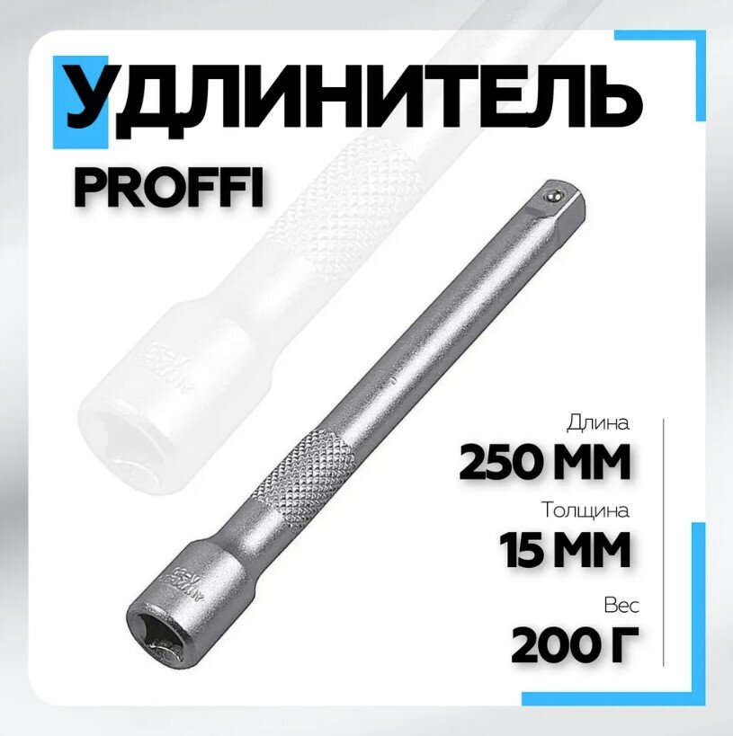Удлинитель 1/2 250 мм PROFFI Сервис Ключ
