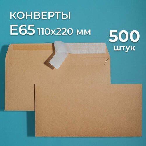 Крафтовые конверты Е65 (110х220 мм) 500 шт. / бумажные конверты со стрип лентой CardsLike 100 шт лот 117 82 мм в стиле ретро маленькие цветные пустые мини поздравительные открытки для свадебвечерние приглашения крафт сумка наборы ко