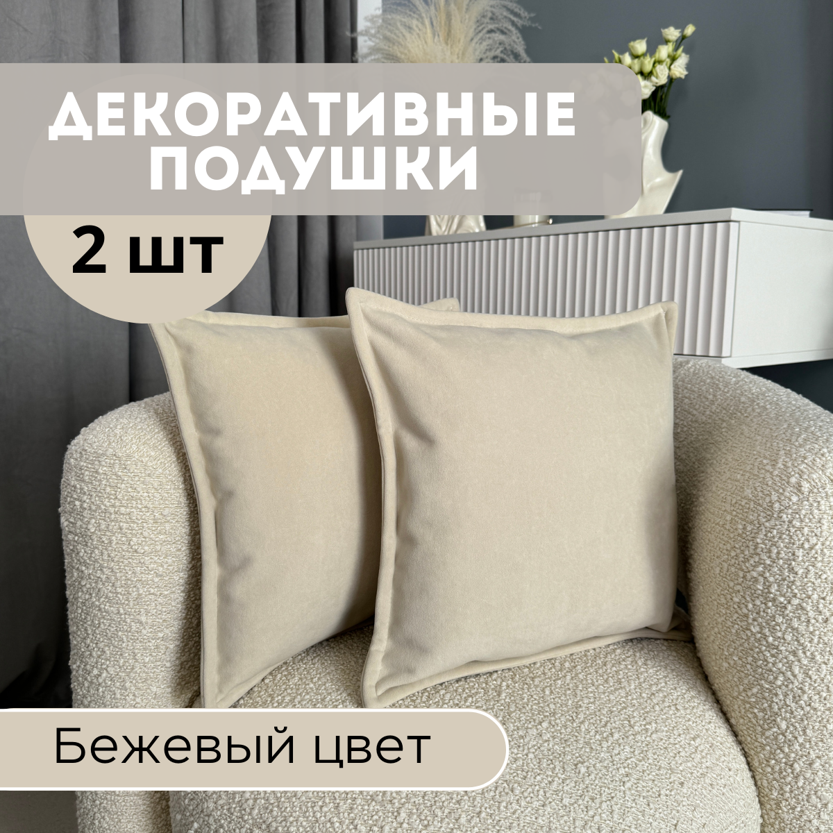 Подушка декоративная, под ушко, бежевая, 40х40 см, 2 шт. в комплекте