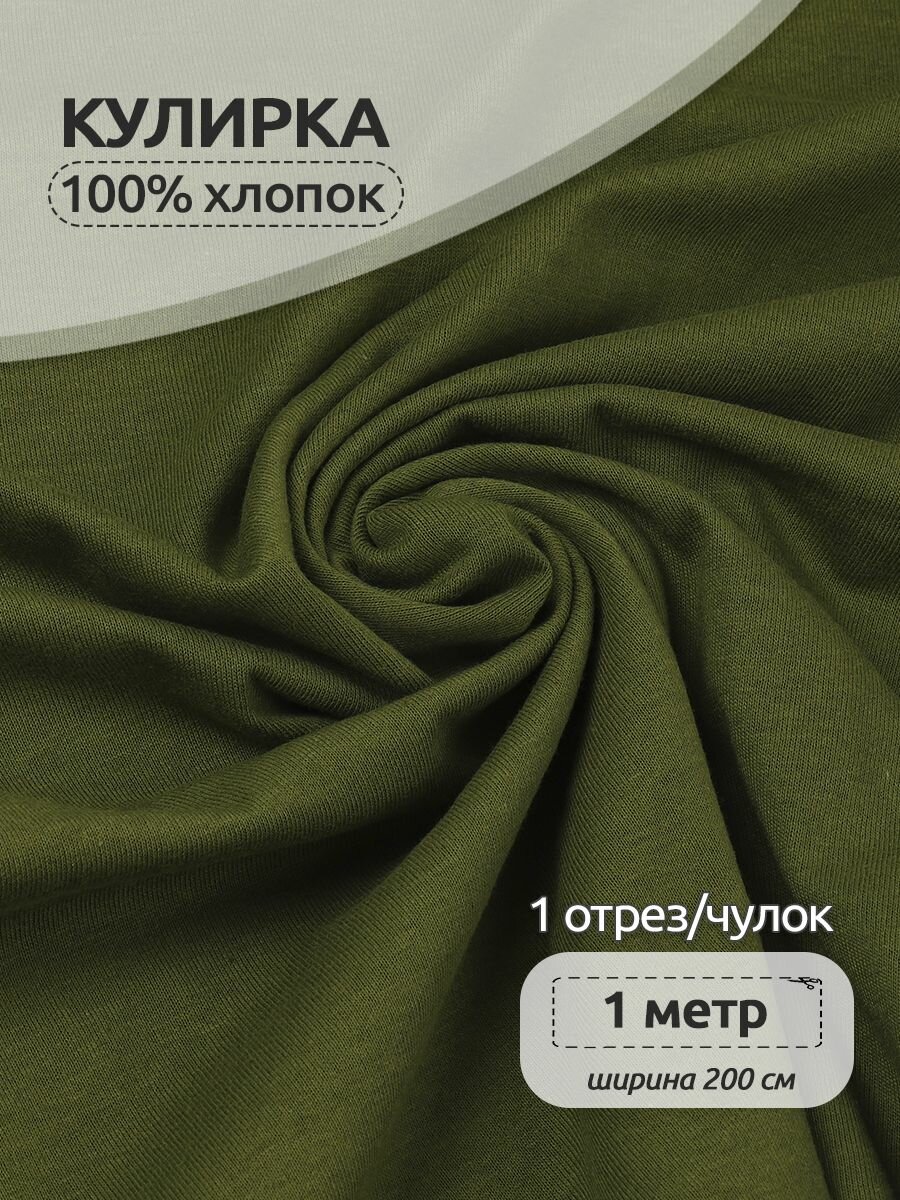 Ткань трикотаж Кулирка хлопок 145г опененд 100+100см зеленый 19-0230 уп.1м