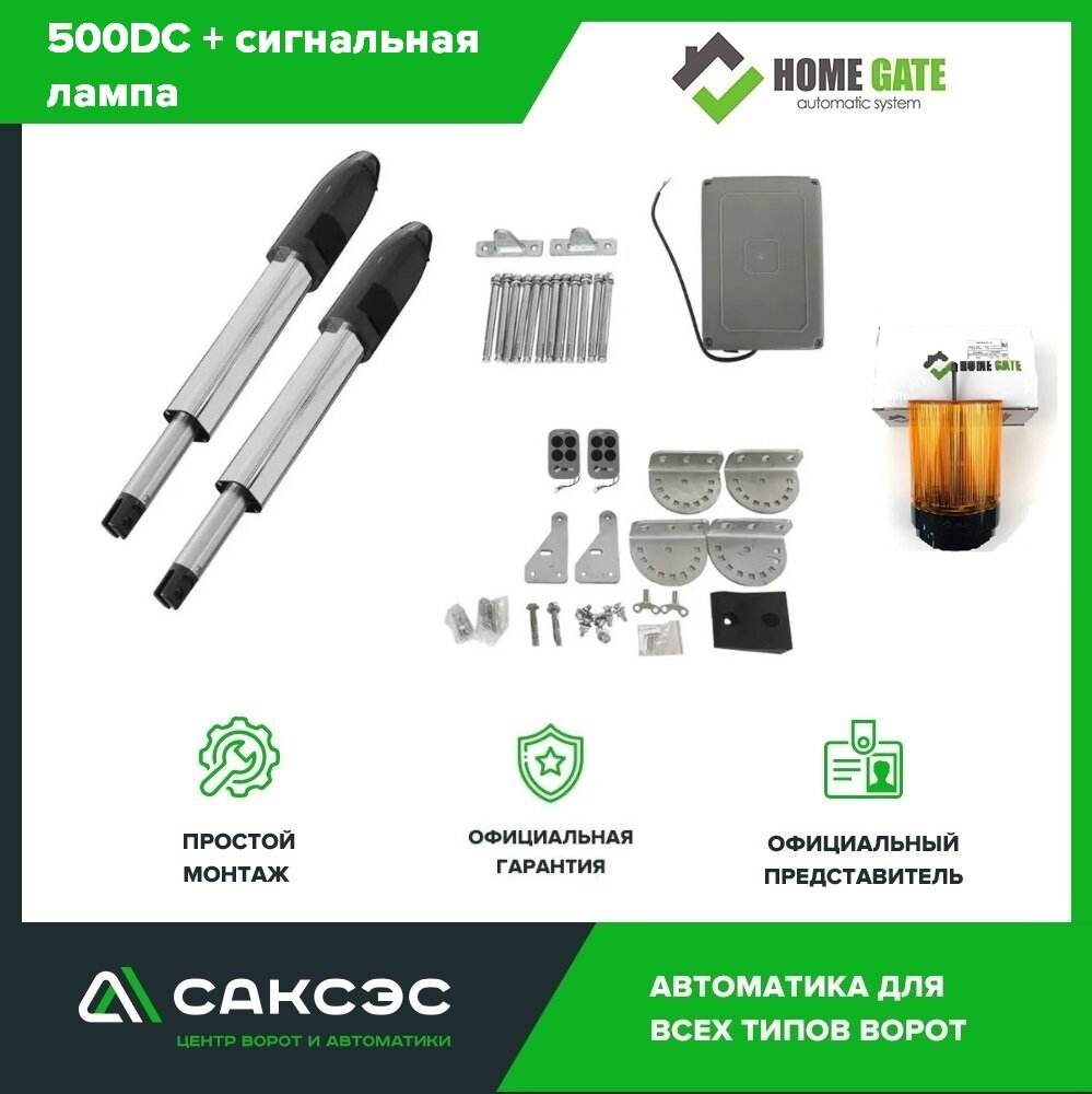 Комплект линейных приводов для распашных ворот Home Gate 500DC + сигнальная лампа