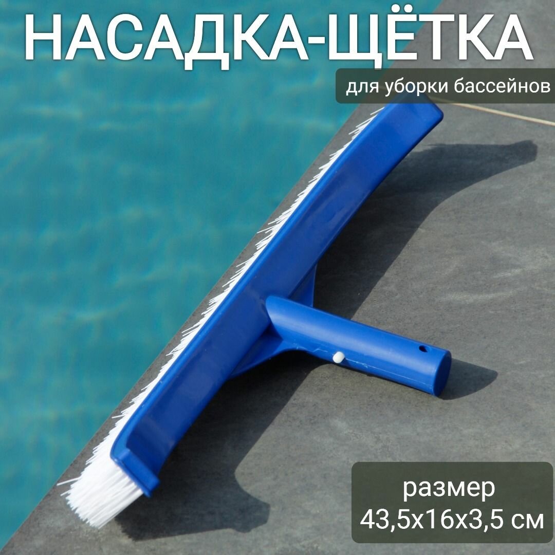 Насадка-щетка для уборки бассейна 43,5х16х3,5см, арт. Sun24014