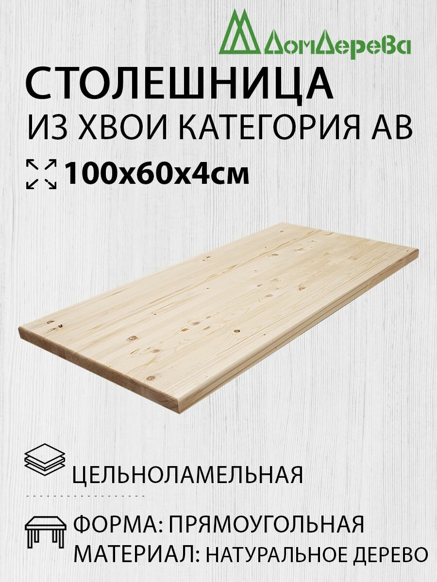 Столешница для стола деревянная 100х60х4cм Хвоя Прямоугольная АВ