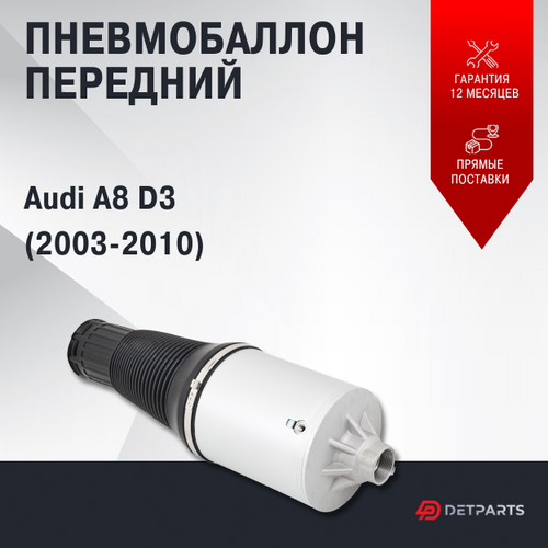 Пневмобаллон передний Audi A8 D3 (2003-2010)