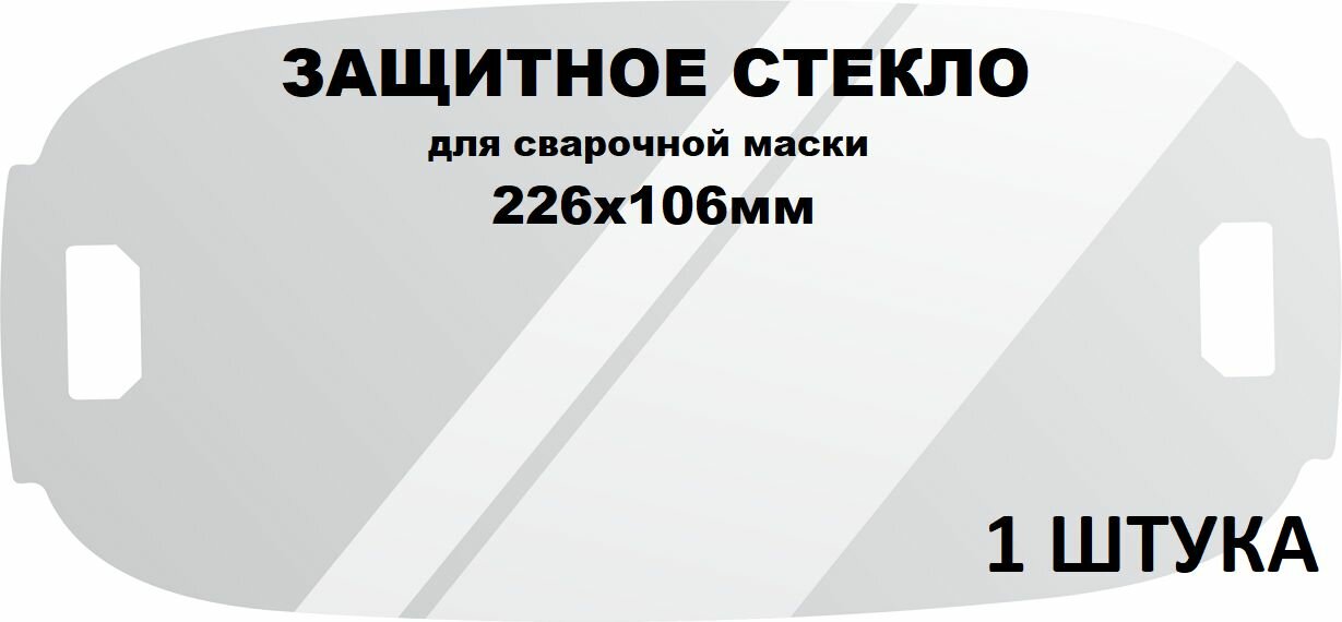 Защитное стекло для сварочной маски 226х106мм поликарбонат - 1 штука