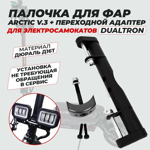 Палочка для фар Arctic v.3 + адаптер Dualtron minimotors nut cap for dualtron zero 8x 10x 11x electric scooter free shipping