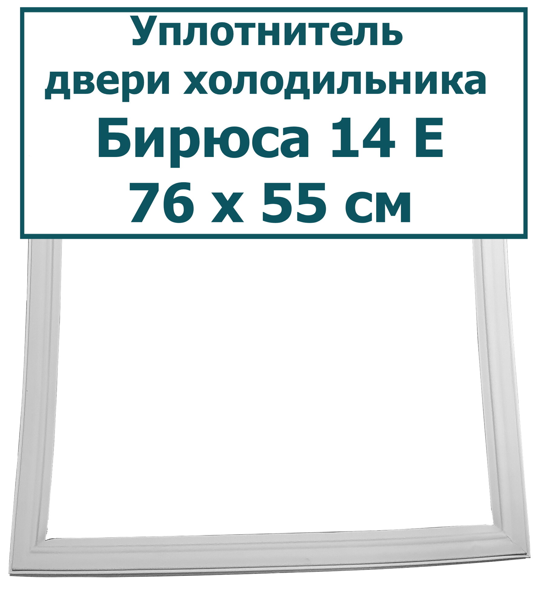 Уплотнитель двери морозильной камеры Бирюса 14 Е (крепление шип-паз) , 760 x 550 мм (76 x 55 см)