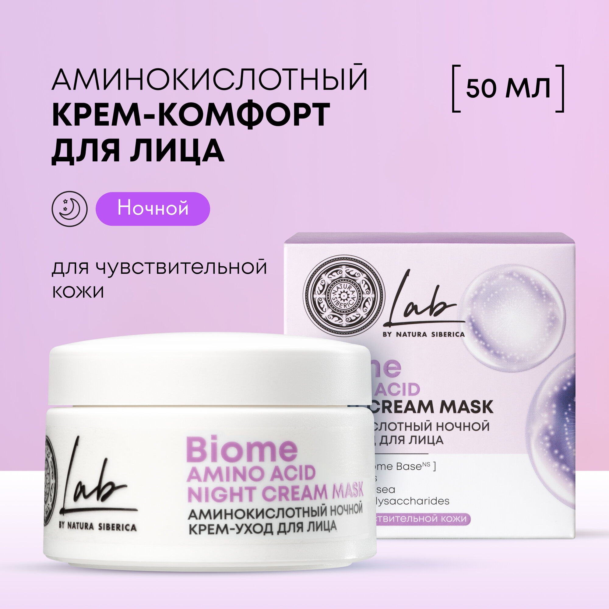 Аминокислотный ночной крем-уход для лица Natura Siberica Lab Biome Amino Acid , 50 мл