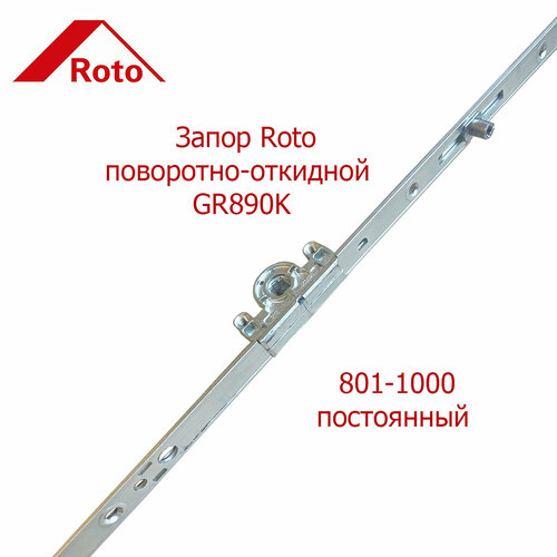 Запор поворотно-откидной Roto GR890K 801-1000 постоянный axor l 650 1 цапфа запор средний