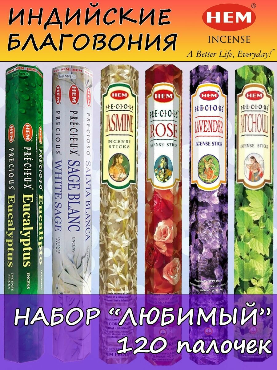 Благовония HEM Precious ароматические палочки аромапалочки набор для дома и медитации