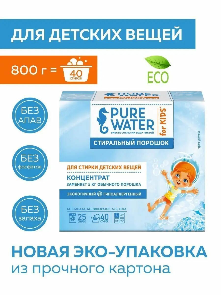 Стиральный порошок Pure Water для детского белья 800г - фото №14