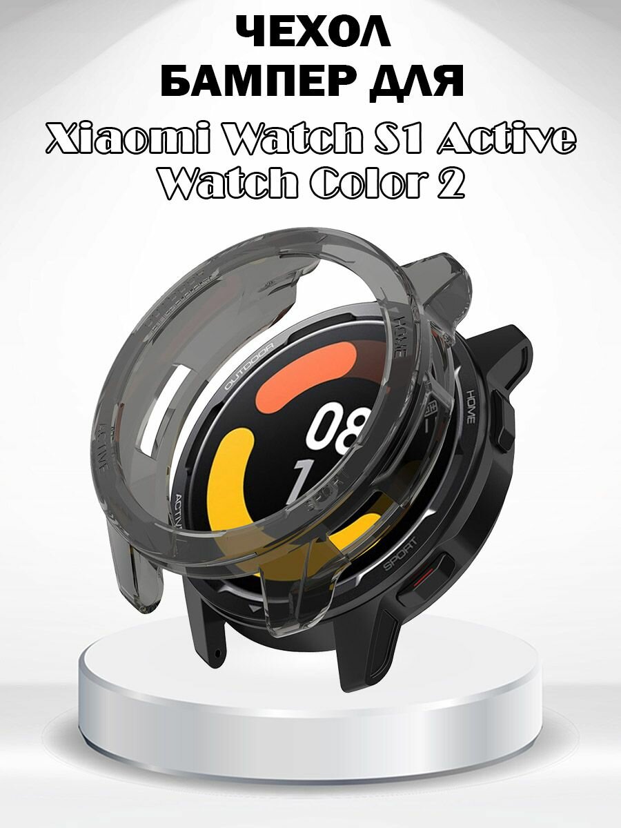 Защитный чехол для Xiaomi Watch S1 Active/Watch Color 2 - полупрозрачный черный