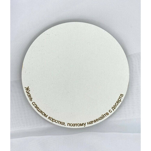 Подложка с надписями под бенто торты торты капкейки Жизнь слишком коротка поэтому начинайте с десерта диаметр 20 см 170₽