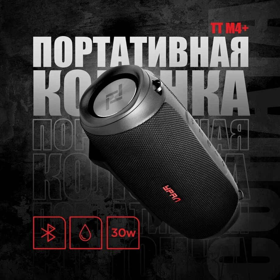 Портативная Bluetooth колонка Урал ТТ М4+ Черная, водонепроницаемая IP67, 30 Вт Мощность, TWS, FM-радио, беспроводная