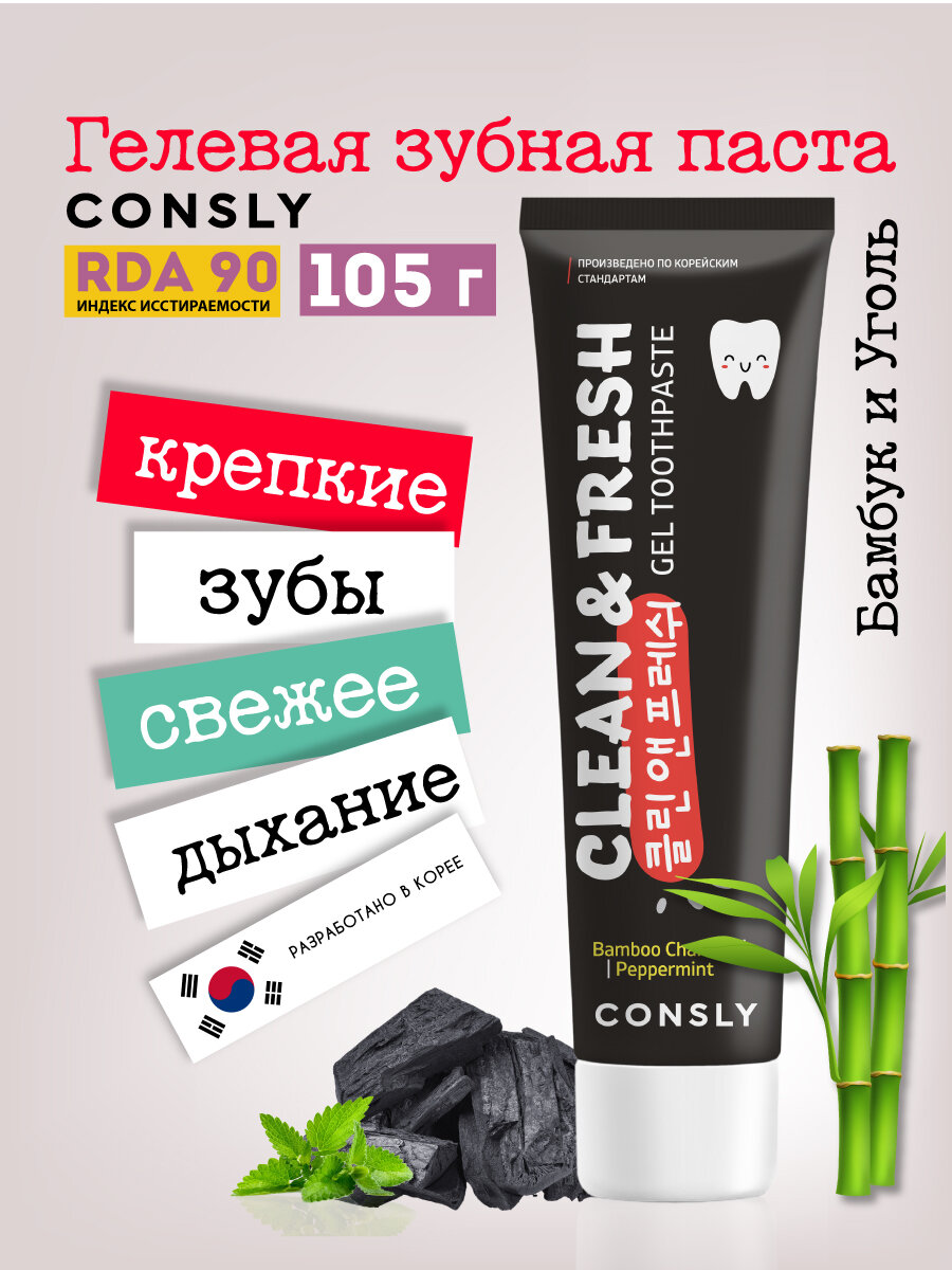 Гелевая зубная паста Clean&Fresh с бамбуковым углем и перечной мятой, 105г, Сonsly