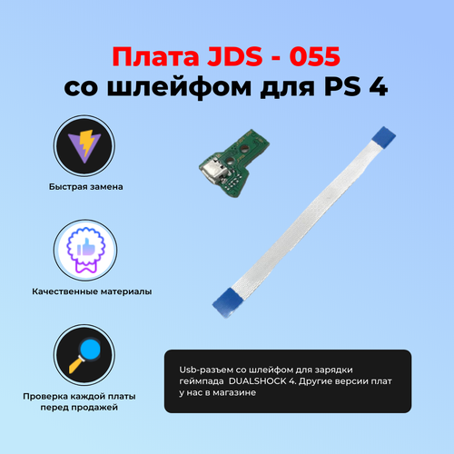 Плата JDS - 055 050 со шлейфом для зарядки беспроводного геймпада SONY PLAYSTATION DUALSHOCK 4 1pc lip1522 kcr1410 battery for sony playstation 4 ps4 slim ps4 pro dualshock 4 wireless controller cuh zct1u cuh zct2