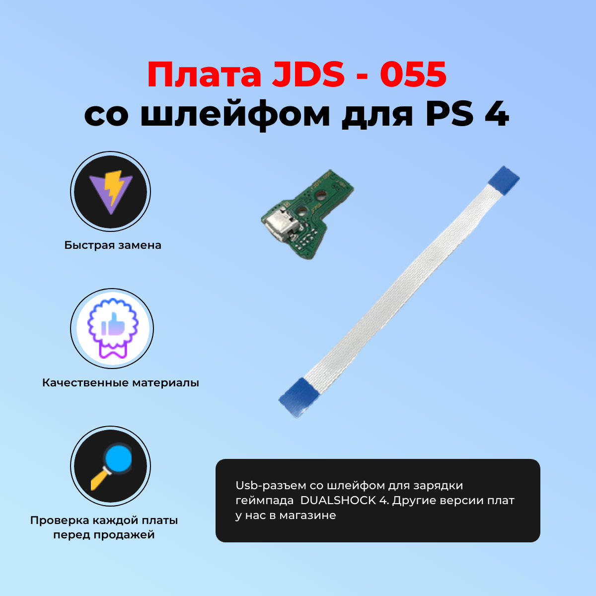 Плата JDS - 055 050 со шлейфом для зарядки беспроводного геймпада SONY PLAYSTATION DUALSHOCK 4