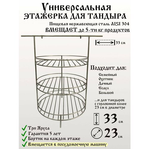Этажерка для Тандыра 3 яруса 23 см