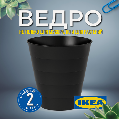 Изображение товара Мусорное настольное ведро икеа фнисс (IKEA FNISS) 10 литров, 2 штуки, черного цвета