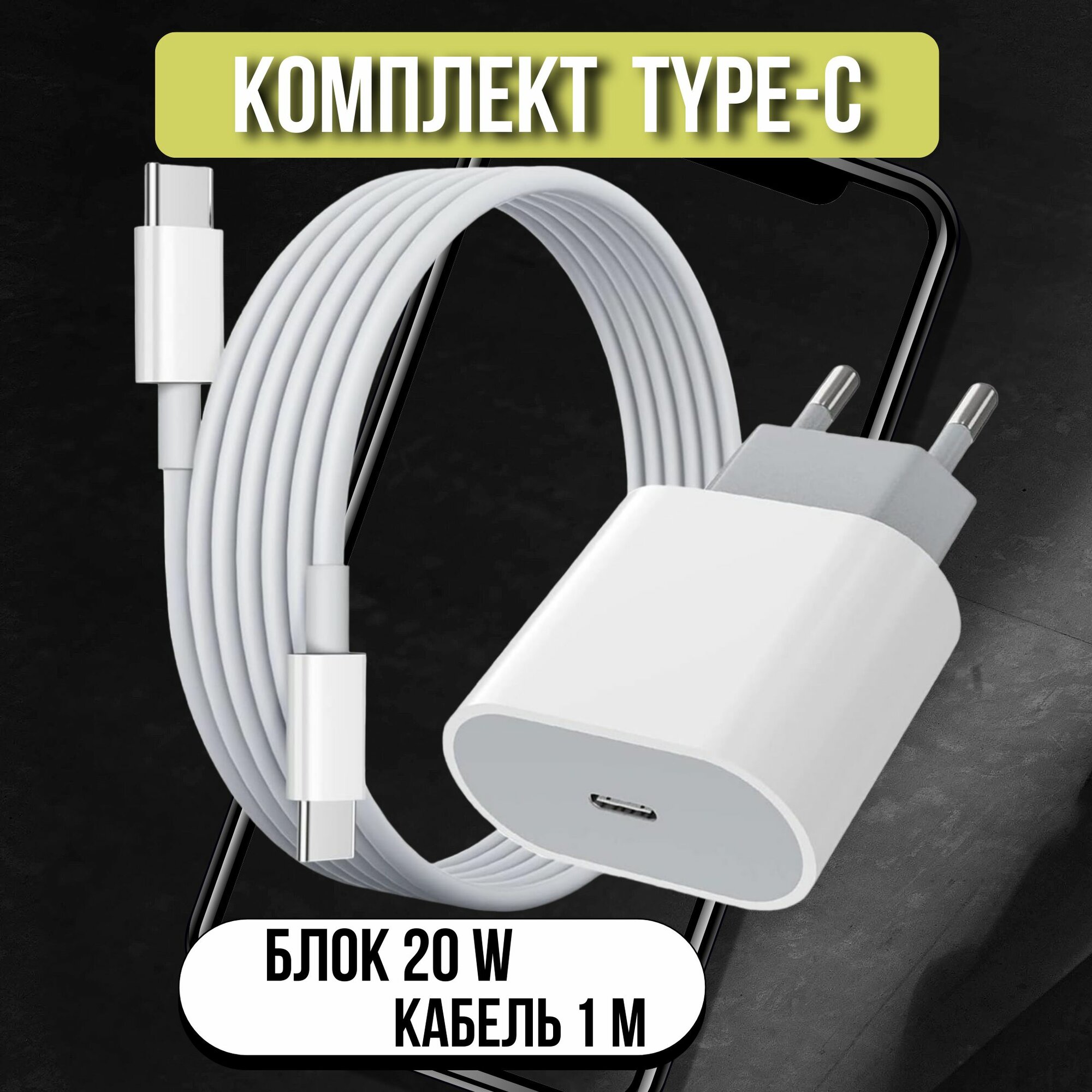 Зарядное устройство с быстрой зарядкой (Кабель Type C - Type C и сетевой блок 20W)
