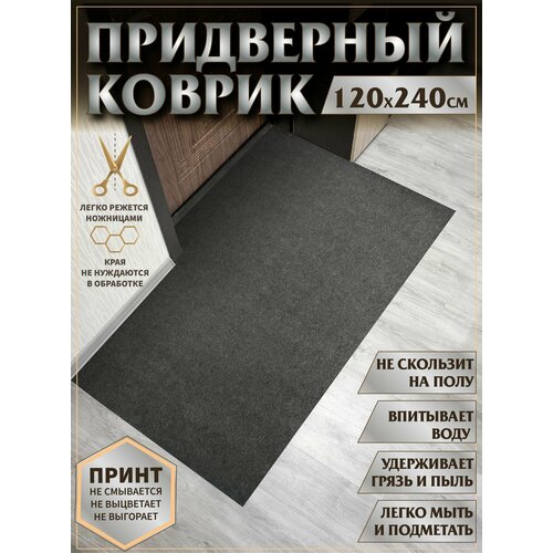 Ковер придверный 120х240 коврик в прихожую коридор на порог