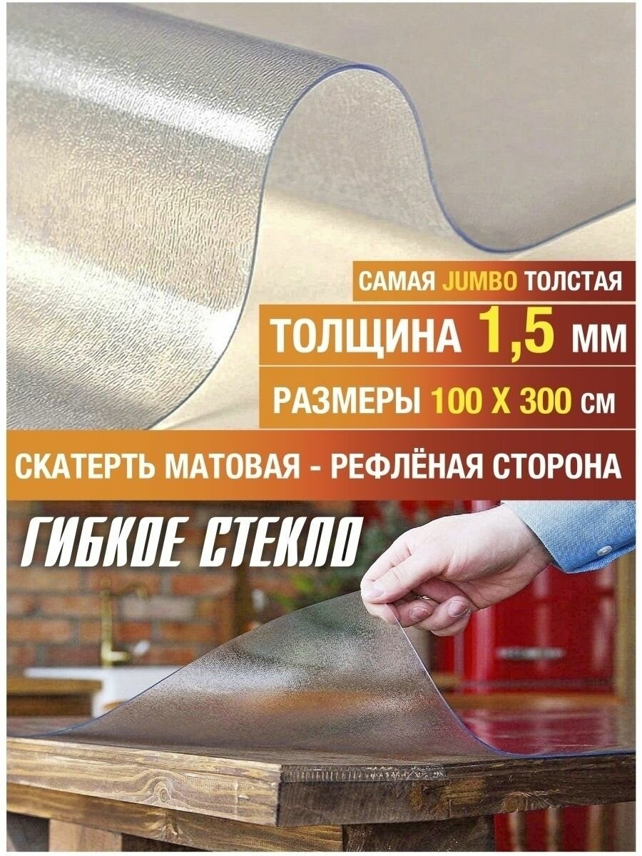 Скатерть на стол водоотталкивающая гибкая 100х300