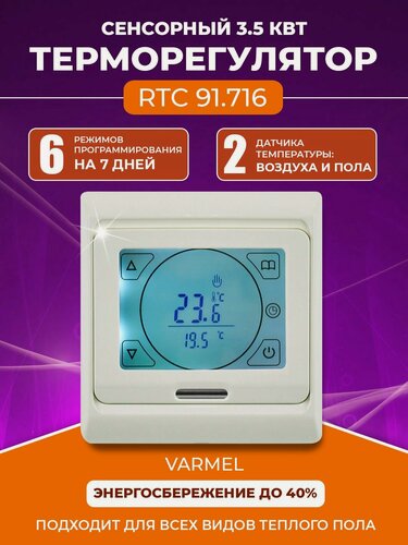 Изображение товара Терморегулятор/термостат Varmel RTC 91.716 слоновая кость для управления теплыми полами и отопительными приборами
