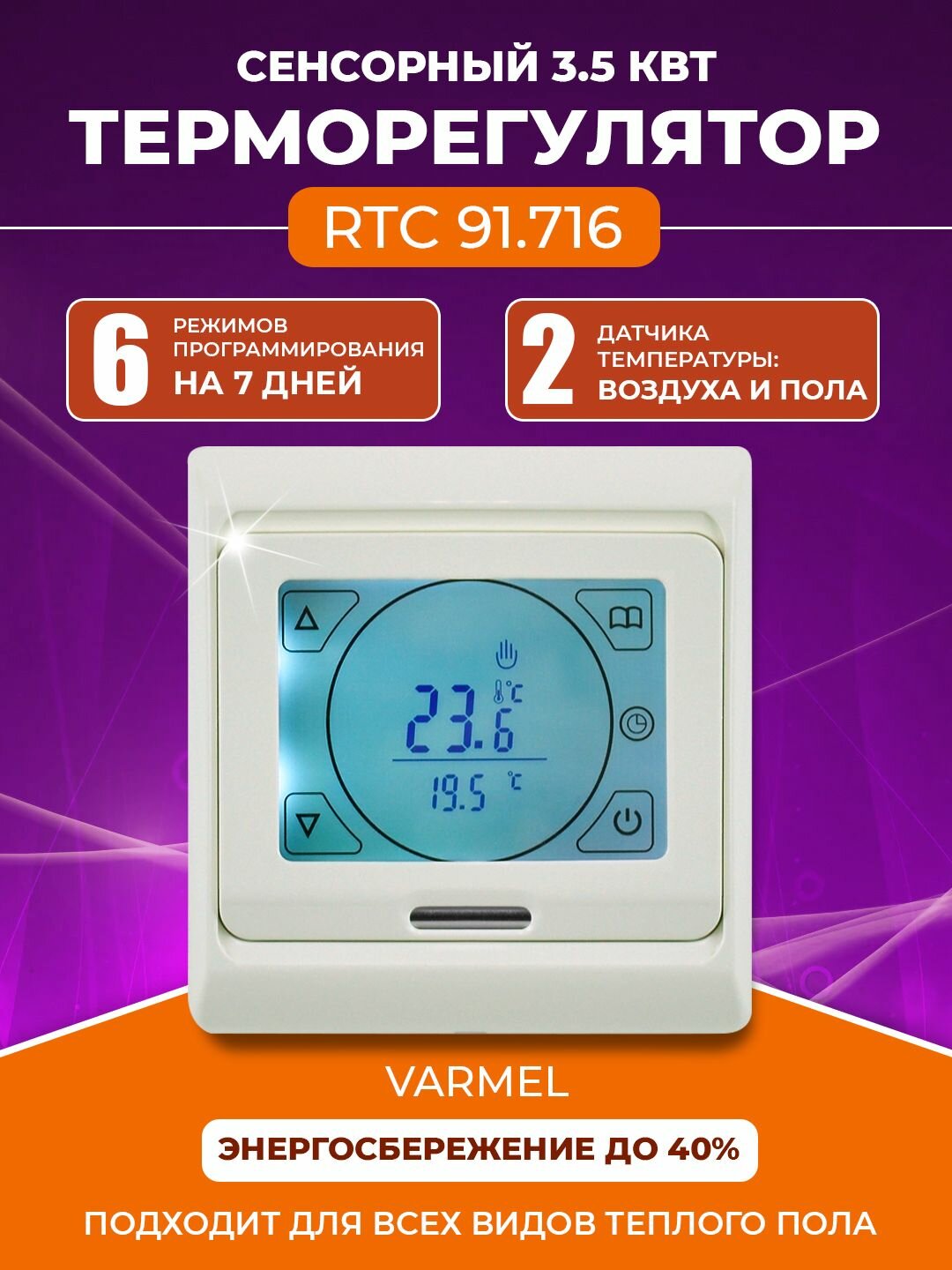 Терморегулятор Varmel RTC 91.716 слоновая кость