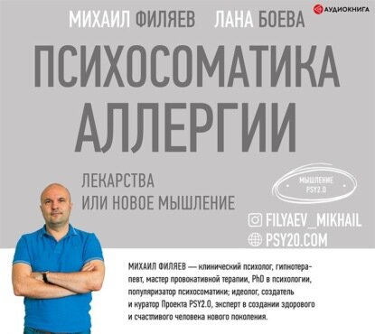 Психосоматика аллергии. Лекарства или новое мышление [Аудиокнига]