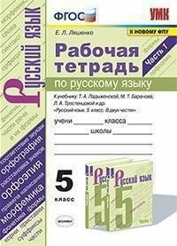 Русский язык 5 класс Ладыженская. Рабочая тетрадь. 2021. часть 1. ФГОС (к новому ФПУ)