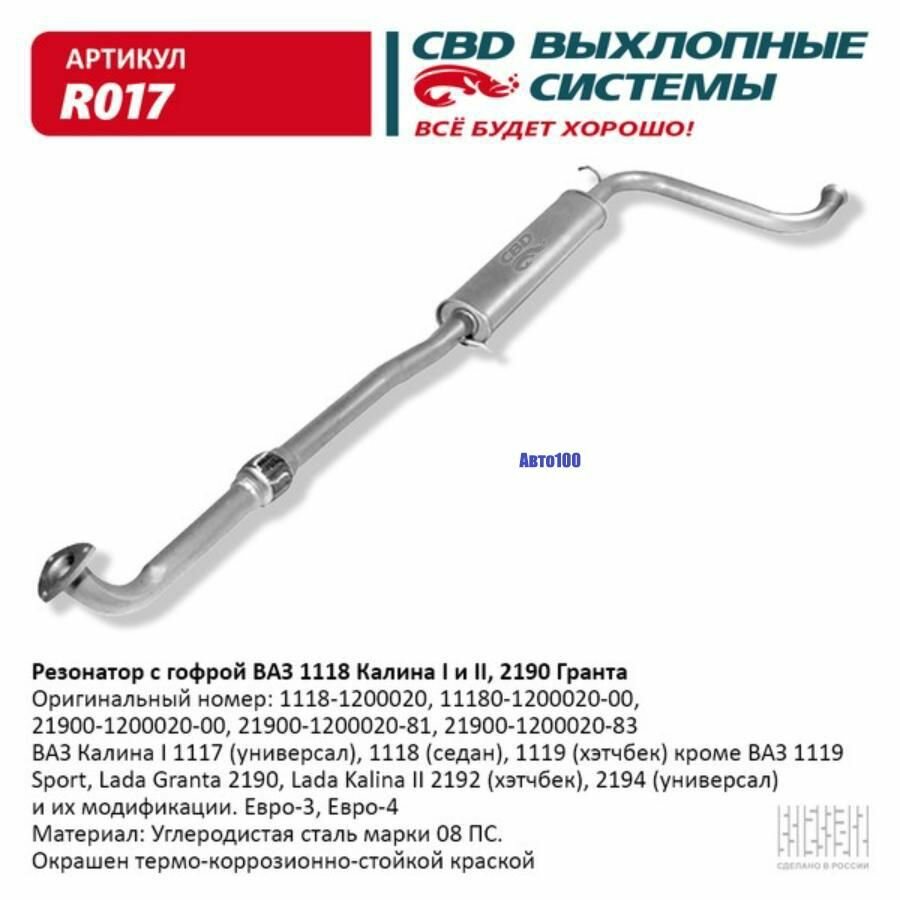 Резонатор ВАЗ 1118, 2190 с гофрой Калина, Гранта. CBD. R017